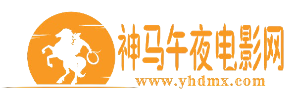神马午夜电影网